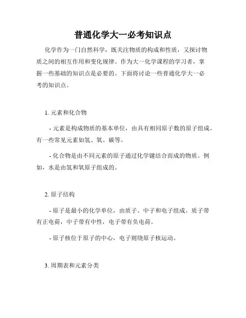 普通化学大一必考知识点