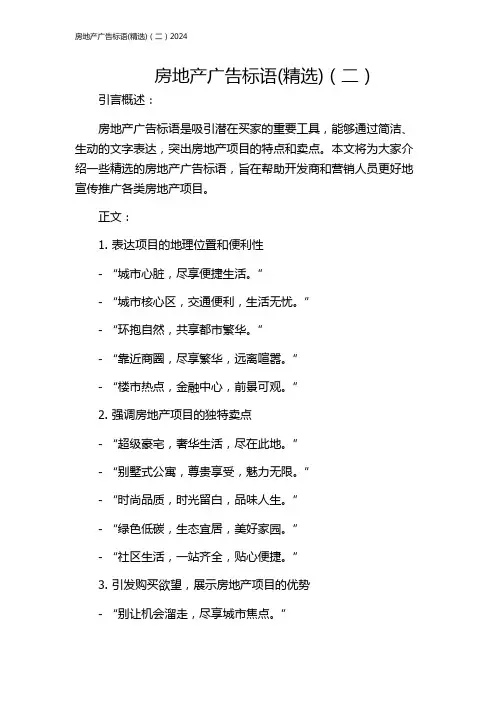 房地产广告标语(精选)(二)2024
