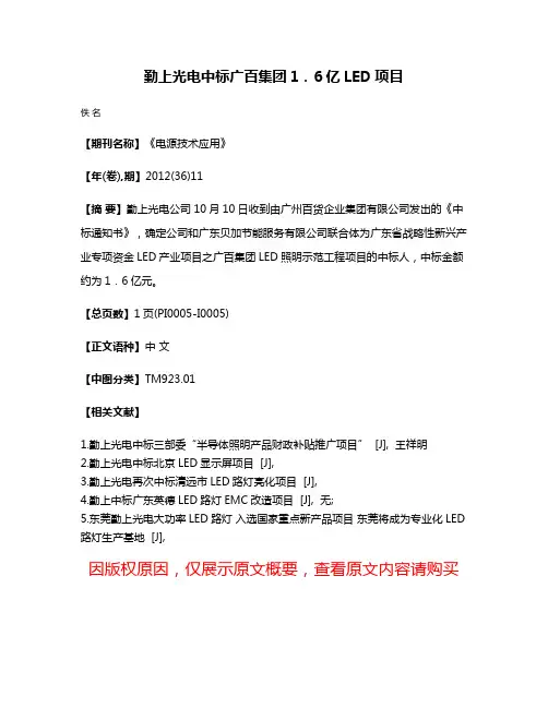 勤上光电中标广百集团1．6亿LED项目