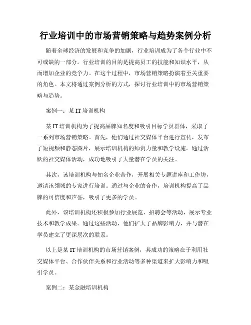 行业培训中的市场营销策略与趋势案例分析