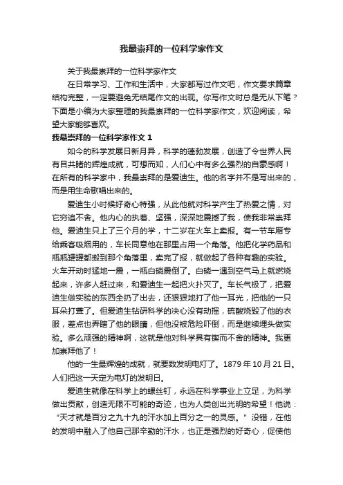 我最崇拜的一位科学家作文