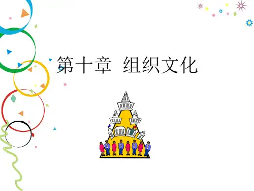 第十章 组织文化