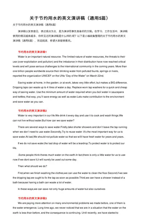 关于节约用水的英文演讲稿（通用5篇）