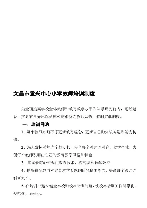 文昌市重兴中心小学教师培训制度