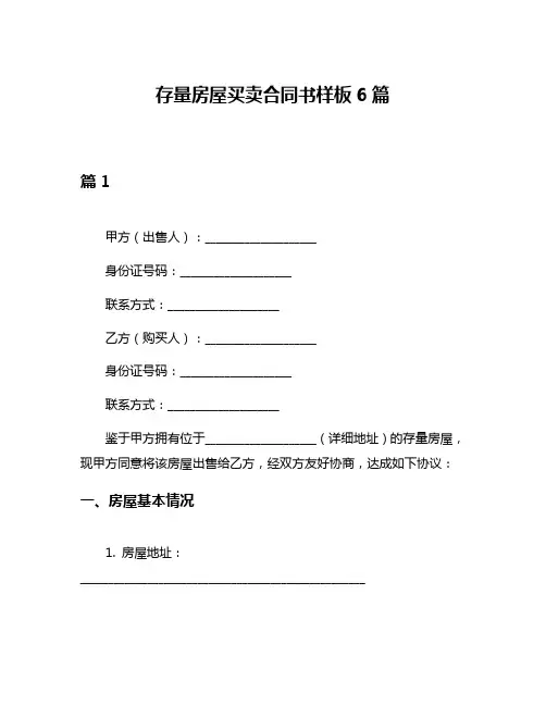 存量房屋买卖合同书样板6篇