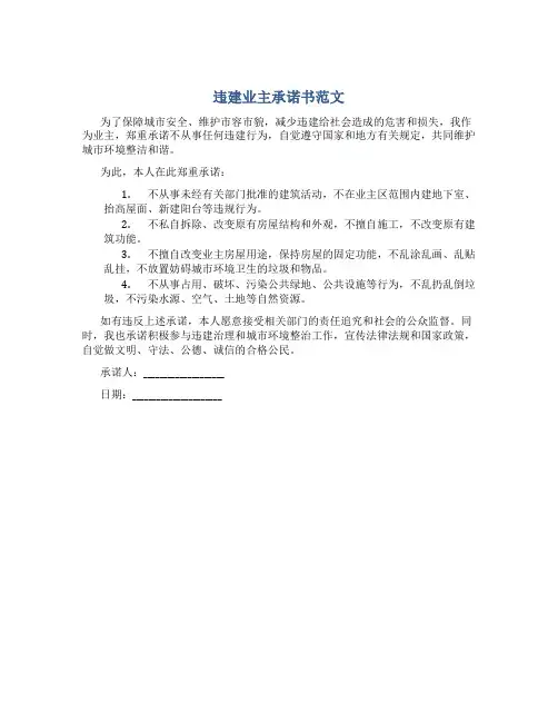 违建 业主承诺书范文