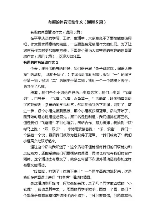 有趣的体育活动作文（通用5篇）