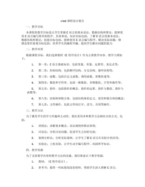 cled课程设计报告