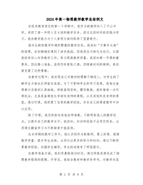 2024年高一物理教师教学总结例文（六篇）