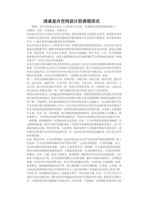 浅谈室内空间设计的表现形式
