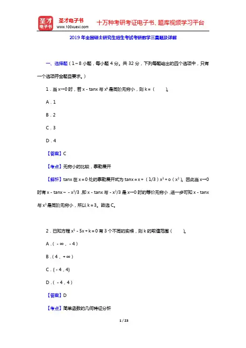 2019年全国硕士研究生招生考试考研数学三真题及详解【圣才出品】