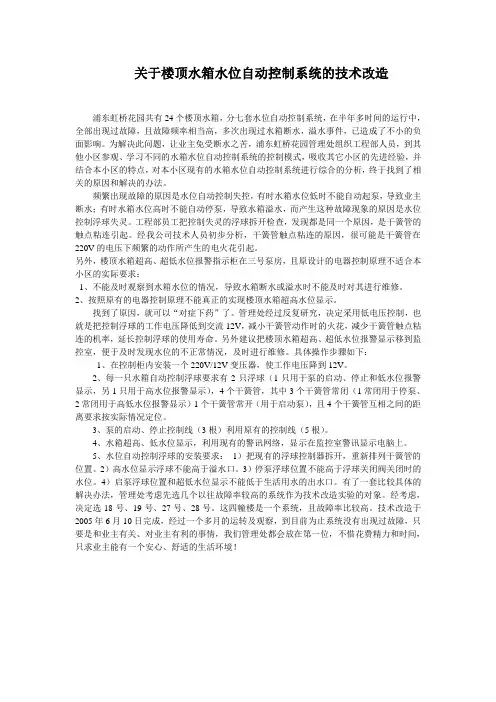 关于楼顶水箱水位自动控制系统的技术改造
