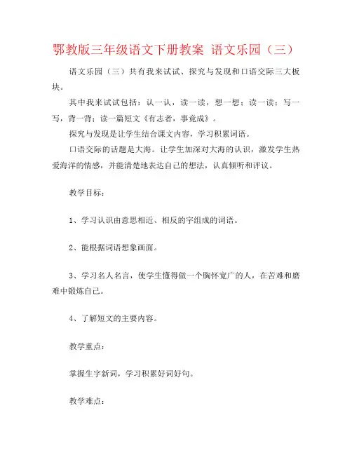 鄂教版三年级语文下册教案 语文乐园(三)