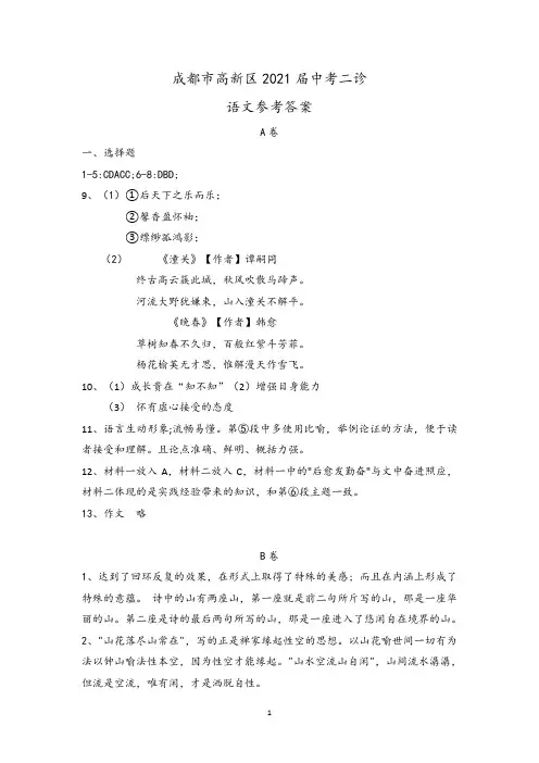 2021年四川省成都市高新区中考二诊语文参考答案