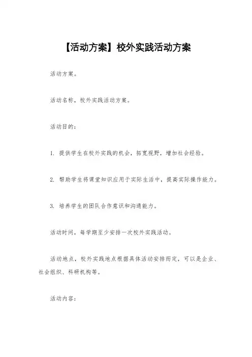 【活动方案】校外实践活动方案