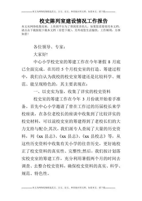 校史陈列室建设情况工作报告