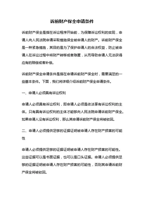 诉前财产保全申请条件