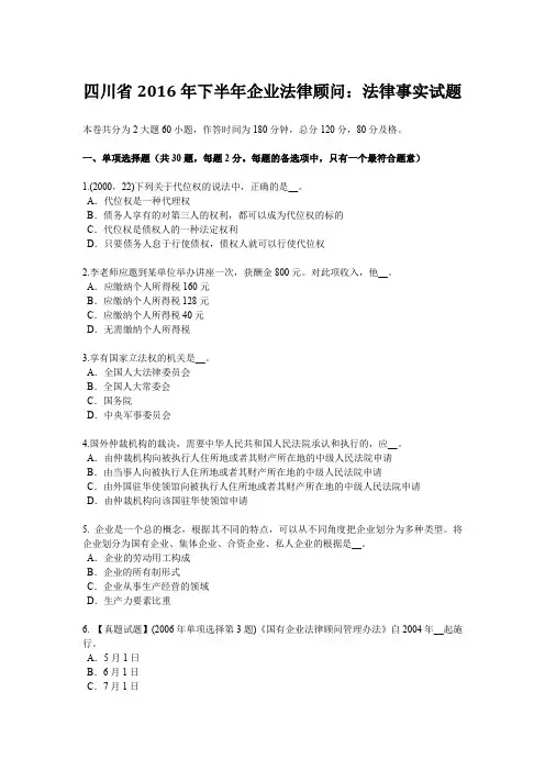 四川省2016年下半年企业法律顾问：法律事实试题