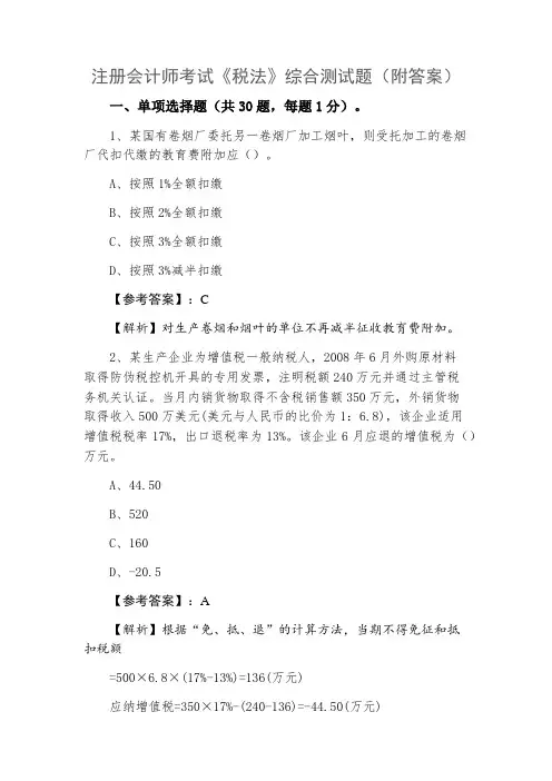 注册会计师考试《税法》综合测试题（附答案）