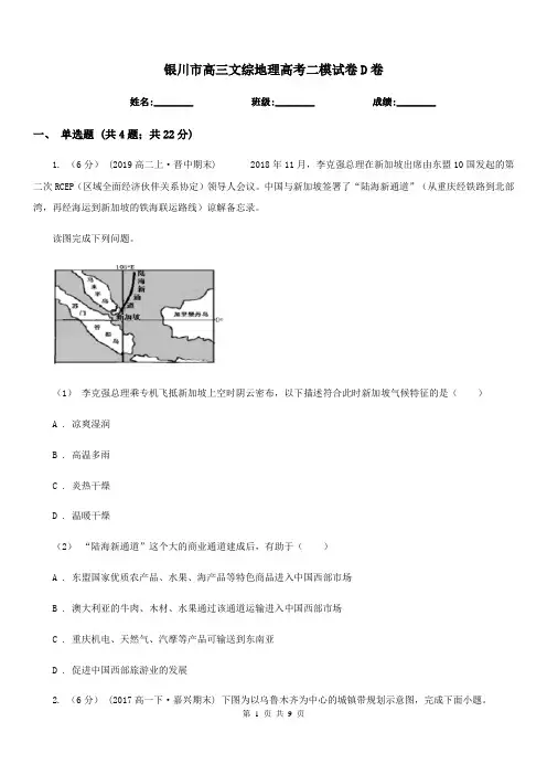 银川市高三文综地理高考二模试卷D卷