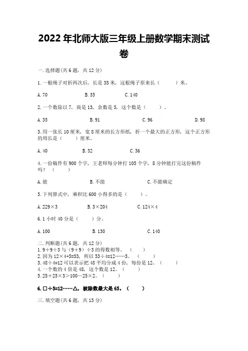 2022年北师大版三年级上册数学期末测试卷附参考答案(模拟题)