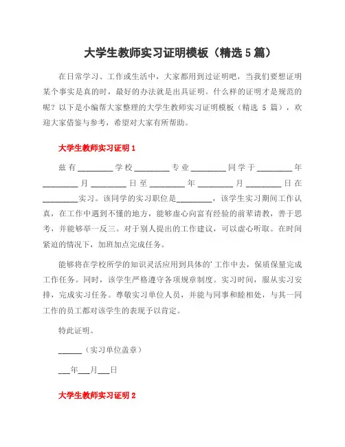 大学生教师实习证明模板(5篇)