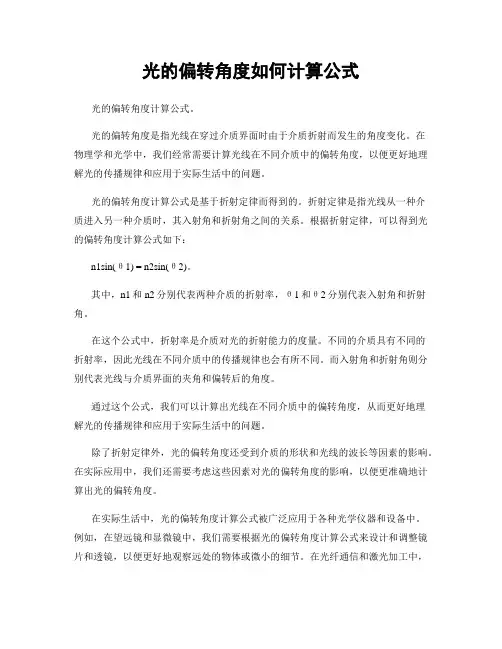 光的偏转角度如何计算公式