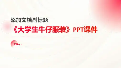 《大学生牛仔服装》课件