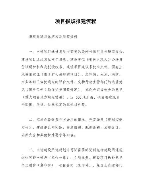 项目报规报建流程