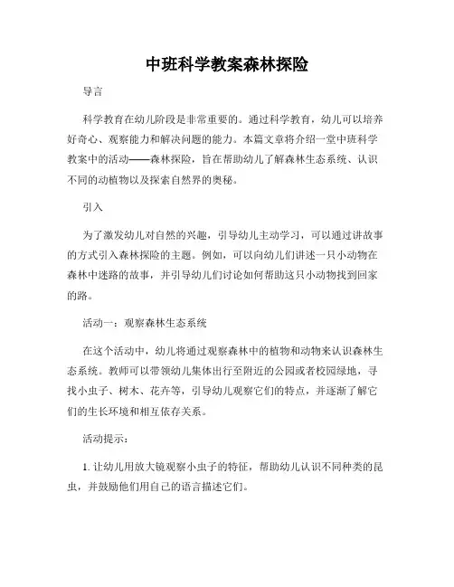 中班科学教案森林探险