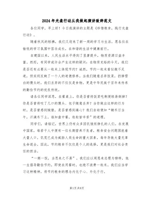 2024年光盘行动从我做起演讲致辞范文（六篇）