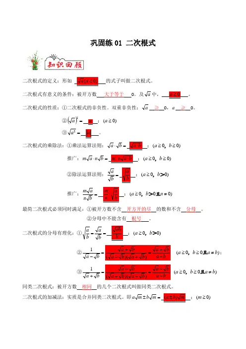 2019-2020学年初中数学衔接教材-巩固练01 二次根式(含答案)
