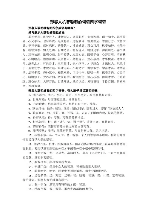 形容人机智聪明的词语四字词语