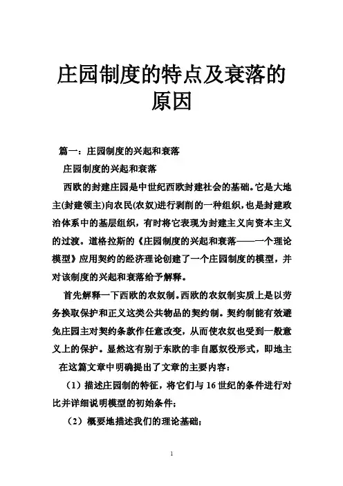 庄园制度的特点及衰落的原因