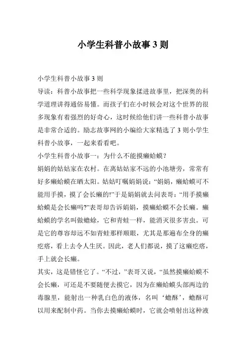 小学生科普小故事3则