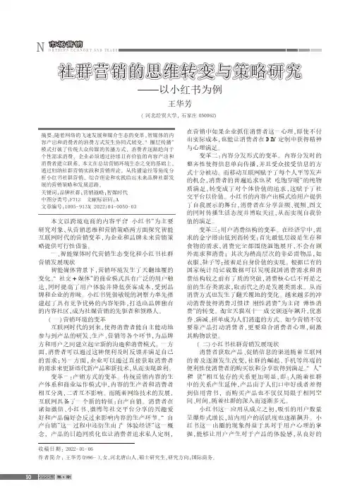 社群营销的思维转变与策略研究——以小红书为例