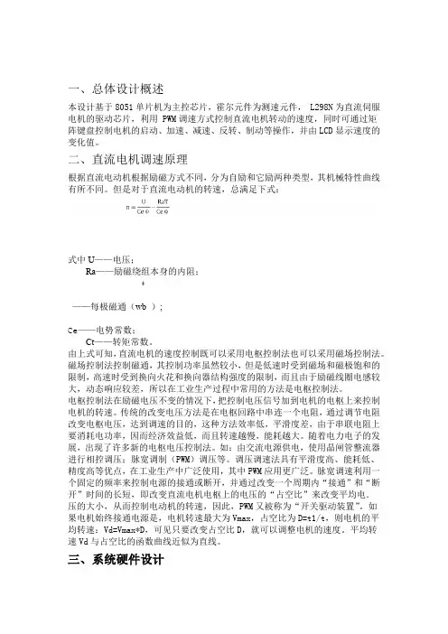 基于单片机的直流电机调速系统的课程设计