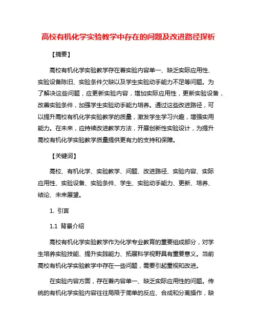 高校有机化学实验教学中存在的问题及改进路径探析