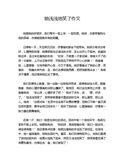 她浅浅地笑了作文