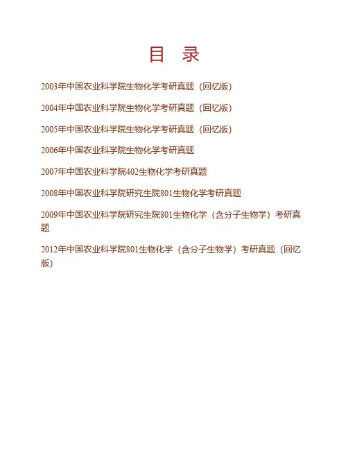 (NEW)中国农业科学院《801生物化学(含分子生物学)》历年考研真题汇编