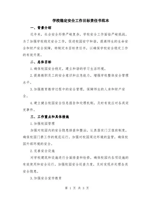 学校稳定安全工作目标责任书范本