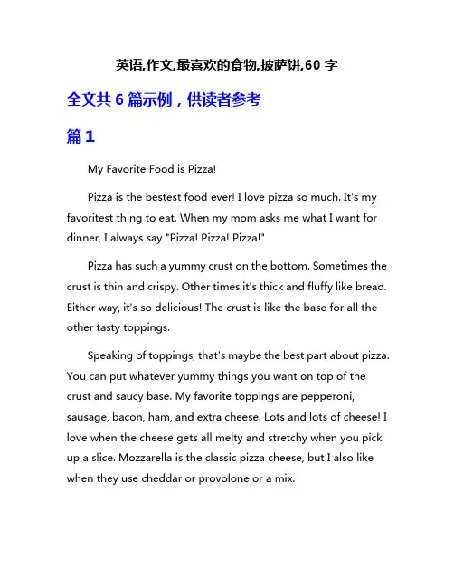 英语,作文,最喜欢的食物,披萨饼,60字