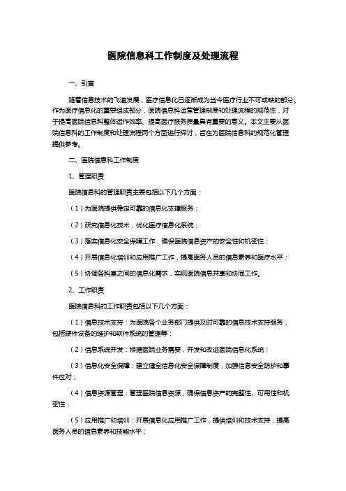 医院信息科工作制度及处理流程