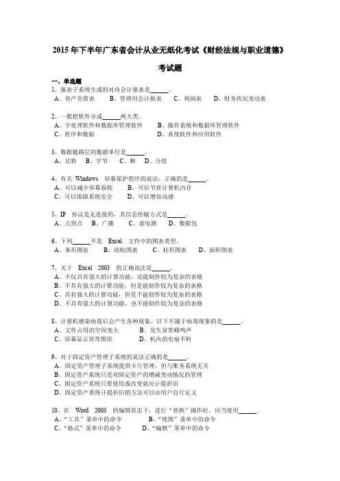 2015年下半年广东省会计从业无纸化考试《财经法规与职业道德》考试题