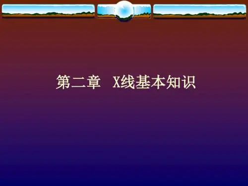 二、X线基本知识_医学影像检查技术学本科课件