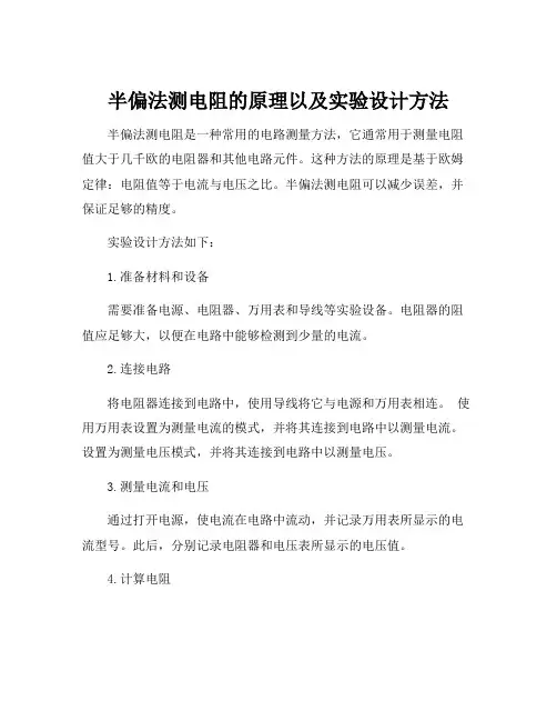 半偏法测电阻的原理以及实验设计方法