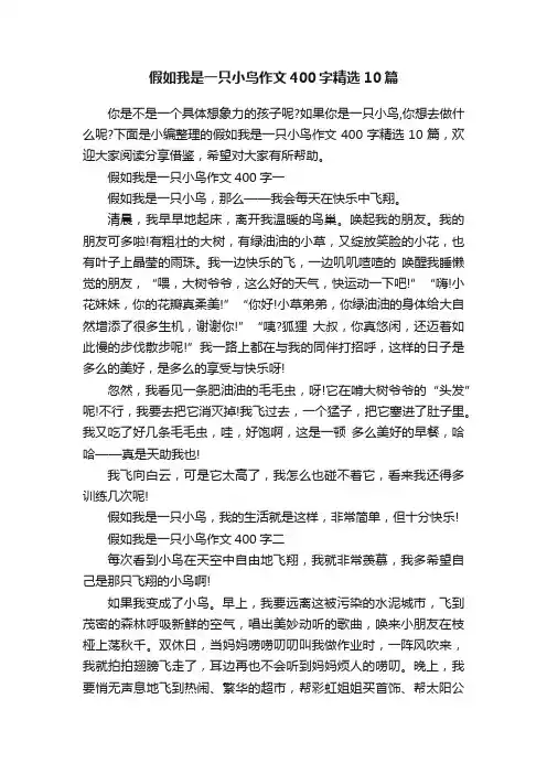 假如我是一只小鸟作文400字精选10篇