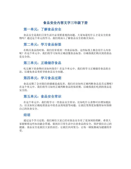 食品安全内容文字三年级下册