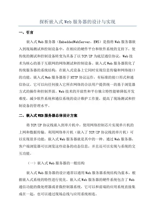 探析嵌入式Web服务器的设计与实现