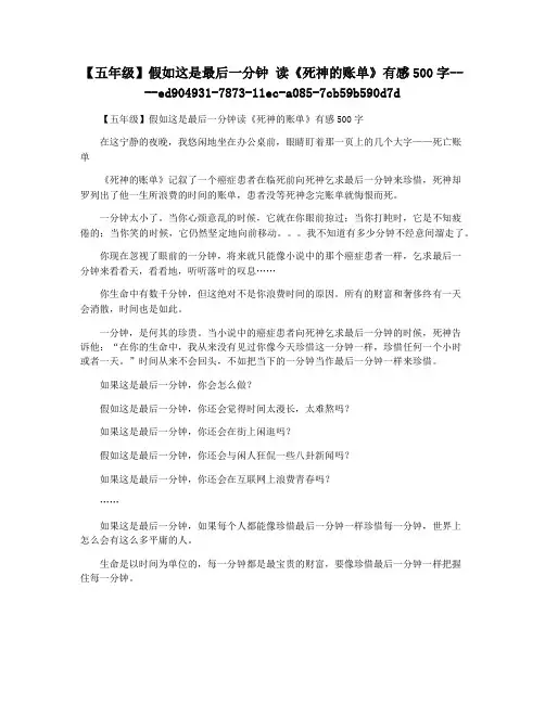 【五年级】假如这是最后一分钟 读《死神的账单》有感500字